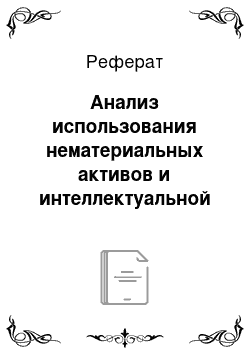 Реферат: Анализ использования нематериальных активов и интеллектуальной собственности производственных систем