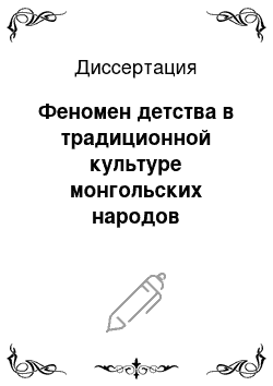 Диссертация: Феномен детства в традиционной культуре монгольских народов