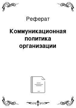 Реферат: Коммуникационная политика организации