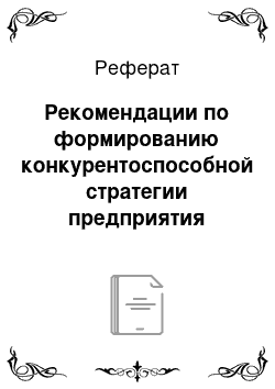 Реферат: Рекомендации по формированию конкурентоспособной стратегии предприятия