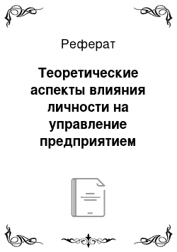 Реферат: Теоретические аспекты влияния личности на управление предприятием