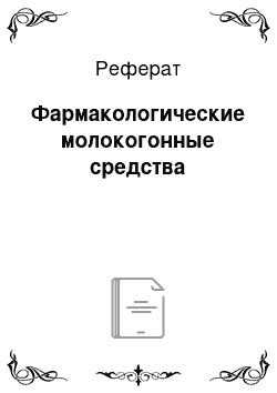 Реферат: Фармакологические молокогонные средства