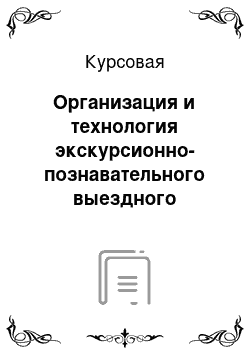 Курсовая: Организация и технология экскурсионно-познавательного выездного туризма