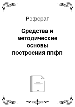 Реферат: Средства и методические основы построения ппфп