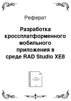 Реферат: Разработка кроссплатформенного мобильного приложения в среде RAD Studio XE8