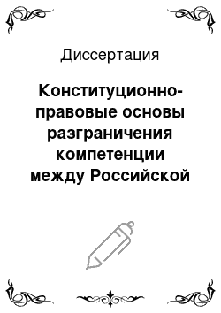 Диссертация: Конституционно-правовые основы разграничения компетенции между Российской Федерацией и ее субъектами в законодательной сфере