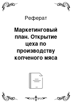 Реферат: Маркетинговый план. Открытие цеха по производству копченого мяса