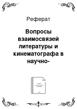 Реферат: Вопросы взаимосвязей литературы и кинематографа в научно-публицистических трудах казахских писателей. К истории вопроса