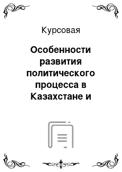 Курсовая: Особенности развития политического процесса в Казахстане и России на современном этапе — сравнительный анализ