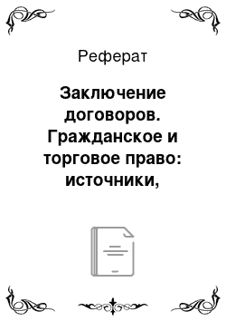 Реферат: Заключение договоров. Гражданское и торговое право: источники, категории, институты, конструкции. Педагогическое наследие