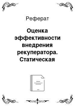 Реферат: Оценка эффективности внедрения рекуператора. Статическая система расчета эффективности капиталовложений