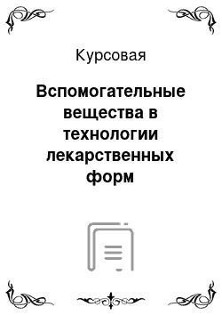 Курсовая: Вспомогательные вещества в технологии лекарственных форм