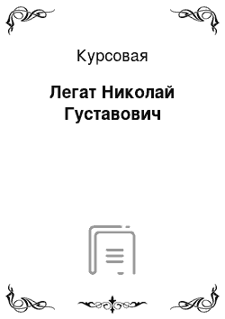 Курсовая: Легат Николай Густавович