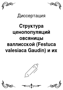 Диссертация: Структура ценопопуляций овсяницы валлисской (Festuca valesiaca Gaudin) и их эколо-биоморфологическая характеристика в Республике Калмыкия