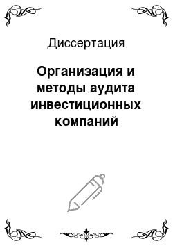 Диссертация: Организация и методы аудита инвестиционных компаний