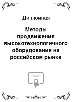 Дипломная: Методы продвижения высокотехнологичного оборудования на российском рынке (на примере ООО «Инвест-бизнес лизинг»)