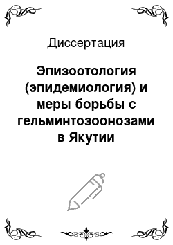 Диссертация: Эпизоотология (эпидемиология) и меры борьбы с гельминтозоонозами в Якутии