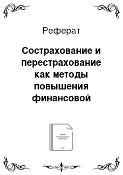 Реферат: Сострахование и перестрахование как методы повышения финансовой устойчивости страховщика