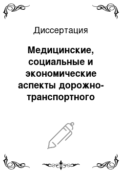 Диссертация: Медицинские, социальные и экономические аспекты дорожно-транспортного травматизма в Москве