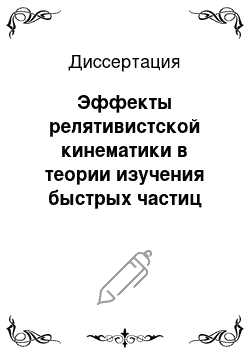 Диссертация: Эффекты релятивистской кинематики в теории изучения быстрых частиц