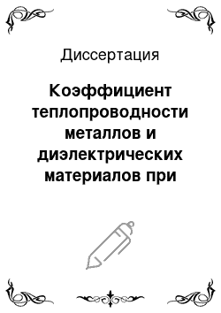 Диссертация: Коэффициент теплопроводности металлов и диэлектрических материалов при высоких давлениях и температурах