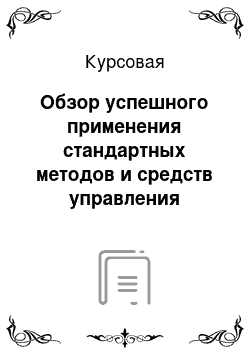 Курсовая: Обзор успешного применения стандартных методов и средств управления проектами при реализации пректов в одной из областей бизнеса