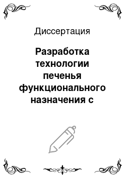 Диссертация: Разработка технологии печенья функционального назначения с сывороткой молочной гидролизованной