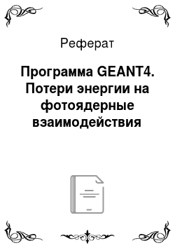 Реферат: Программа GEANT4. Потери энергии на фотоядерные взаимодействия