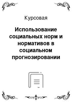 Курсовая: Использование социальных норм и нормативов в социальном прогнозировании