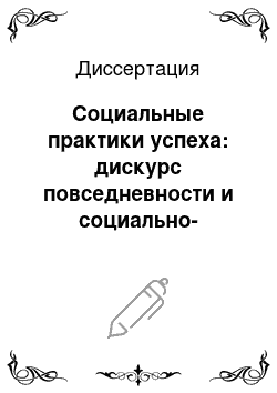 Диссертация: Социальные практики успеха: дискурс повседневности и социально-философское понятие