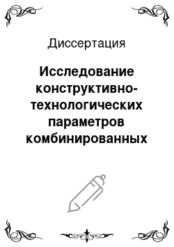 Диссертация: Исследование конструктивно-технологических параметров комбинированных овалоидальных труб для подземных трубопроводов