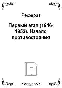Реферат: Первый этап (1946-1953). Начало противостояния