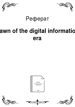 Реферат: Dawn of the digital information era