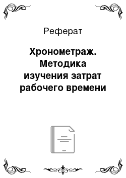 Реферат: Хронометраж. Методика изучения затрат рабочего времени