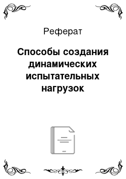 Реферат: Способы создания динамических испытательных нагрузок