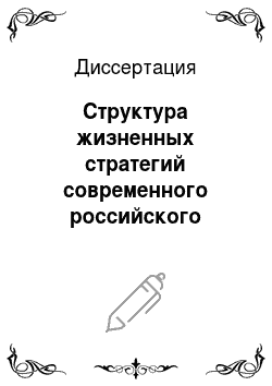 Диссертация: Структура жизненных стратегий современного российского студенчества