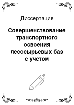 Диссертация: Совершенствование транспортного освоения лесосырьевых баз с учётом техногенного воздействия