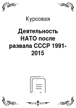 Курсовая: Деятельность НАТО после развала СССР 1991-2015