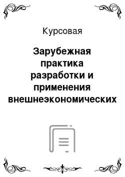 Курсовая: Зарубежная практика разработки и применения внешнеэкономических классификаций товаров в таможенных целях