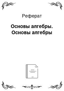 Реферат: Основы алгебры. Основы алгебры