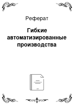 Реферат: Гибкие автоматизированные производства