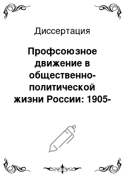 Диссертация: Профсоюзное движение в общественно-политической жизни России: 1905-1929 гг