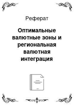 Реферат: Оптимальные валютные зоны и региональная валютная интеграция