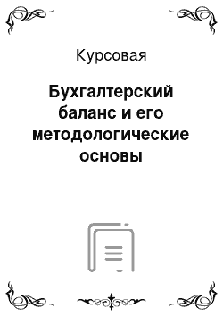 Курсовая: Бухгалтерский баланс и его методологические основы