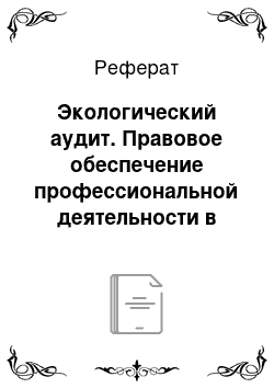 Реферат: Экологический аудит. Правовое обеспечение профессиональной деятельности в области сельского, лесного и рыбного хозяйства