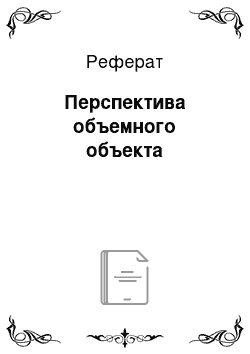 Реферат: Перспектива объемного объекта