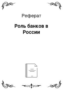 Реферат: Роль банков в России