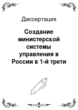 Диссертация: Создание министерской системы управления в России в 1-й трети XIX века