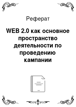 Реферат: WEB 2.0 как основное пространство деятельности по проведению кампании