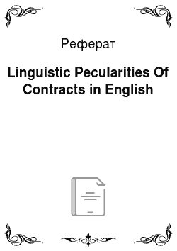 Реферат: Linguistic Pecularities Of Contracts in English